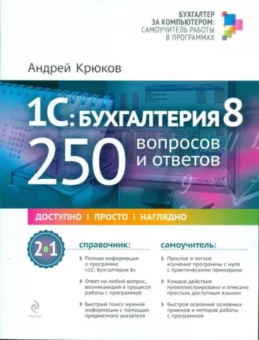 Бухгалтер за компьютером: самоучитель работы в программах (обложка) 1С: Бухгалтерия 8: 250 вопросов и ответов
