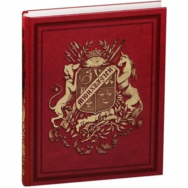 Приключения барона Мюнхгаузена .VIP.(золотой обрез)