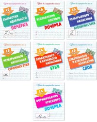 Компл.Уроки каллигр.письма.16 ур.правил.и красив.написан.букв,неразрыв.написан.прописн.букв,формир