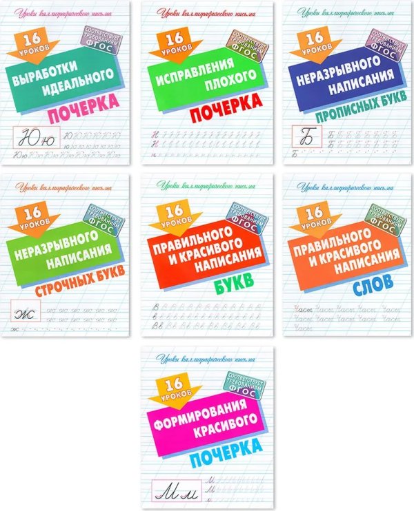 Компл.Уроки каллигр.письма.16 ур.правил.и красив.написан.букв,неразрыв.написан.прописн.букв,формир