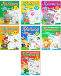 Компл.Прописи для дошк.3-5л.Учимся писать по линеечкам,по точкам,по строчкам.Готов.руку к письму.Дор