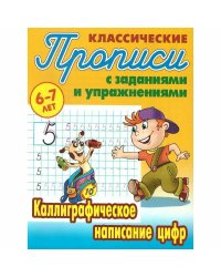 Компл.ПропКлассич.6-7л.Каллиграф.написание цифр,написание строчных букв,написание прописных букв