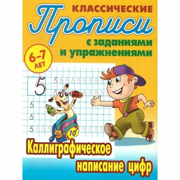 Компл.ПропКлассич.6-7л.Каллиграф.написание цифр,написание строчных букв,написание прописных букв