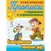 Компл.ПропКлассич.6-7л.Каллиграф.написание цифр,написание строчных букв,написание прописных букв