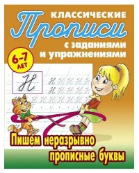 Компл.ПропКлассич.6-7л.Прописные и строчные буквы.Пишем неразрывно строчные буквы,прописные буквы