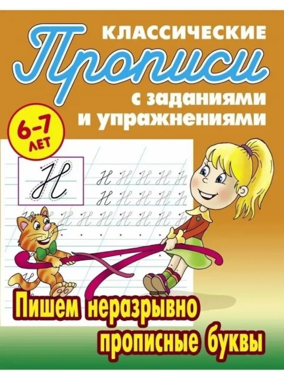 Компл.ПропКлассич.6-7л.Прописные и строчные буквы.Пишем неразрывно строчные буквы,прописные буквы