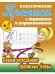 Компл.ПропКлассич.6-7л.Прописные и строчные буквы.Пишем неразрывно строчные буквы,прописные буквы