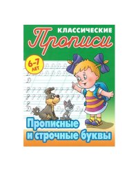 Компл.ПропКлассич.6-7л.Прописные и строчные буквы.Строчные буквы.Прописные буквы