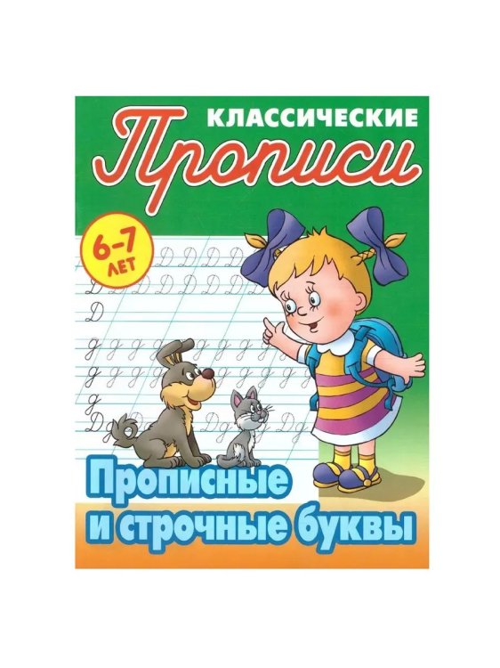 Компл.ПропКлассич.6-7л.Прописные и строчные буквы.Строчные буквы.Прописные буквы