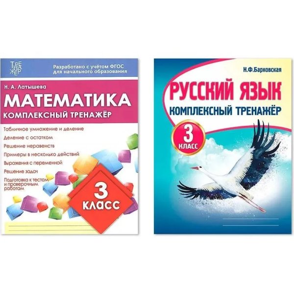 Компл.Комплекс.тренаж.Математика.Русский язык.3 класс