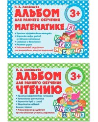 Компл.Альбом для раннего обучения математике,чтению (с 3-х лет)