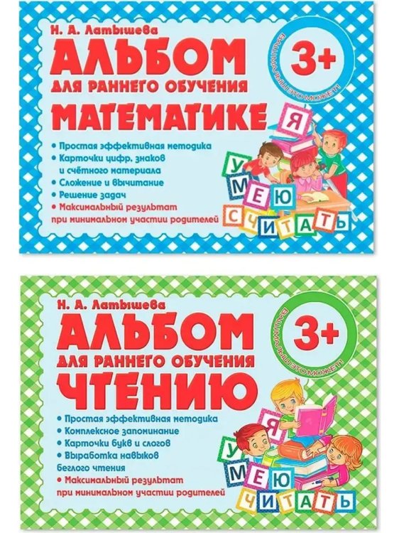 Компл.Альбом для раннего обучения математике,чтению (с 3-х лет)