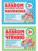 Компл.Альбом для раннего обучения математике,чтению (с 3-х лет)