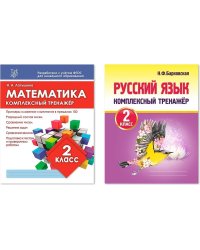 Компл.Комплекс.тренажер.2 кл.Математика.Русский язык