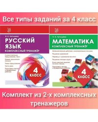 Компл.Комплекс.тренаж.4 кл.Математика.Русский язык.