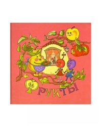 Фрукты