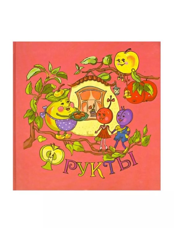 Фрукты
