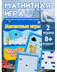 Магнитная игра Морской бой