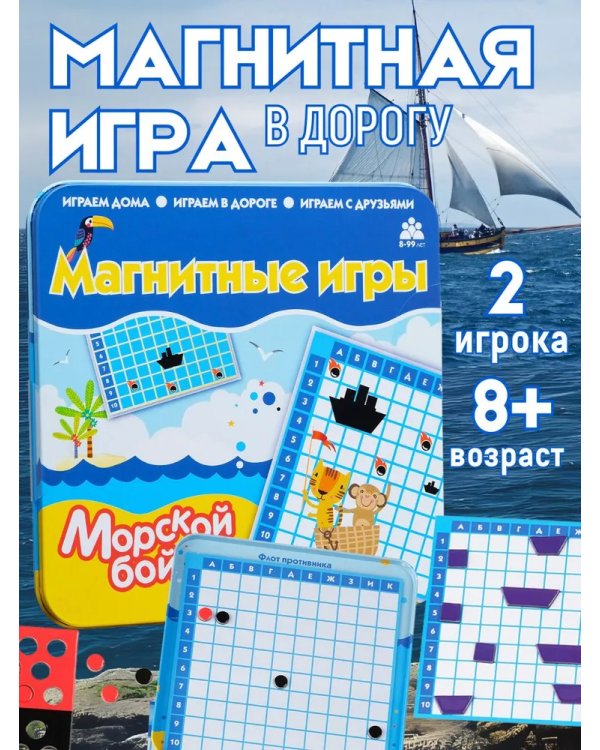 Магнитная игра Морской бой