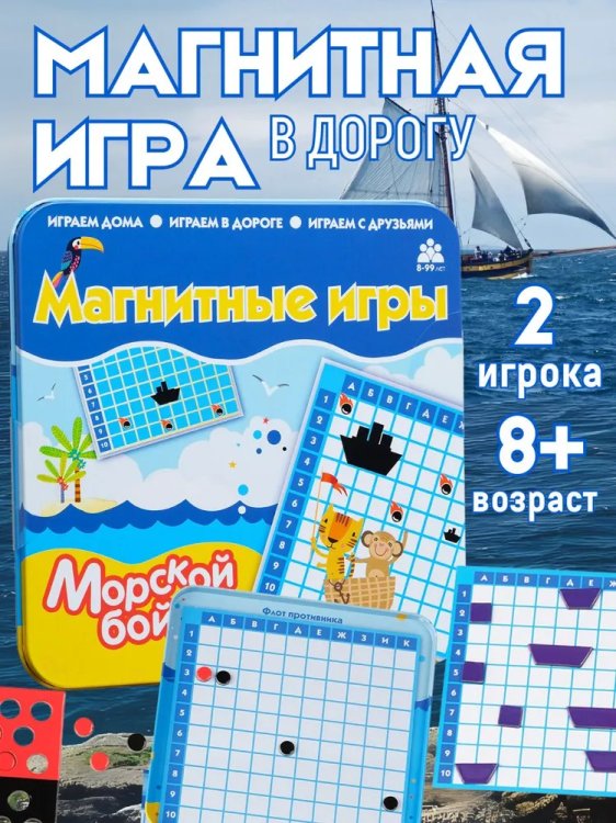 Магнитная игра Морской бой