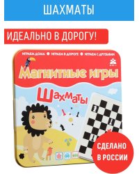 Магнитная игра Шаxматы