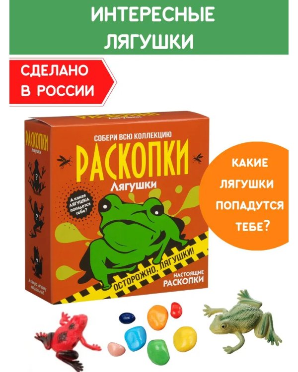 Набор для проведения раскопок Лягушки