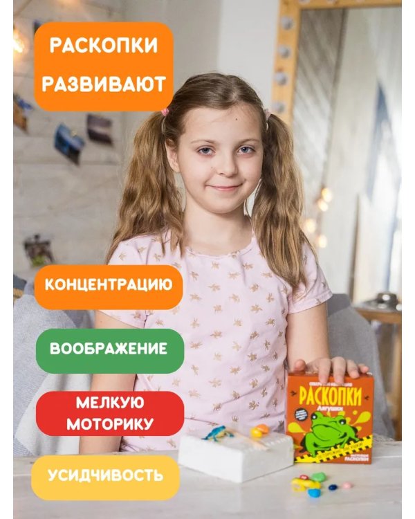 Набор для проведения раскопок Лягушки