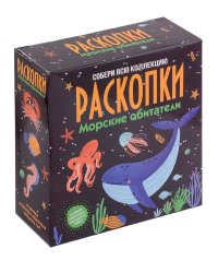 Набор для проведения раскопок Морские обитатели