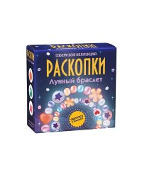Набор для проведения раскопок  Лунный браслет