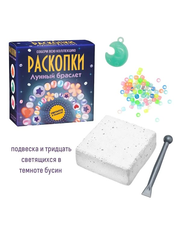 Набор для проведения раскопок  Лунный браслет