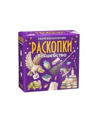 Набор для проведения раскопок "Волшебство"
