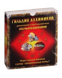 Зельеварение. Гильдия алxимиков (дополнение)