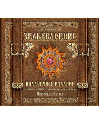 Зельеварение. Подарочный набор.