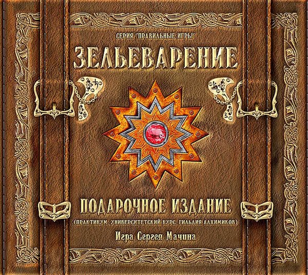 Зельеварение. Подарочный набор.