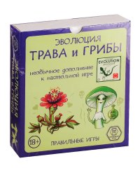 Эволюция. Трава и грибы (дополнение)