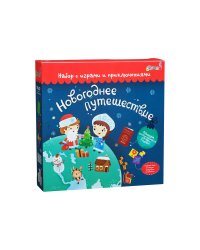 Набор с играми и развлечениями Новогоднее путешествие