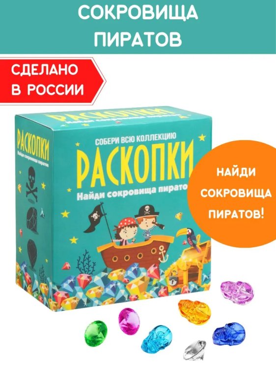 Набор для проведения раскопок Сокровища пиратов