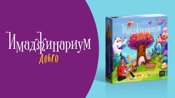 Игра "Имаджинариум Добро"