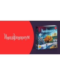 Игра "Имаджинариум"