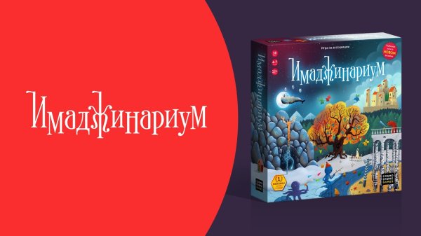 Игра "Имаджинариум"
