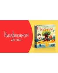 Игра "Имаджинариум Детство"
