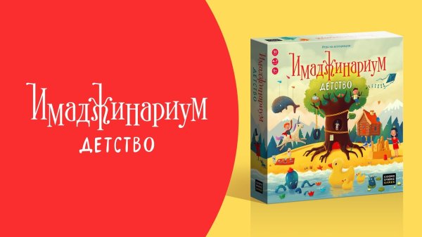 Игра "Имаджинариум Детство"