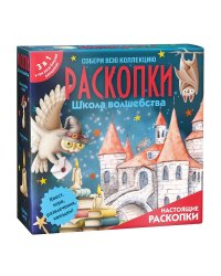 Набор для проведения раскопок 3 в 1 "Школа волшебства"