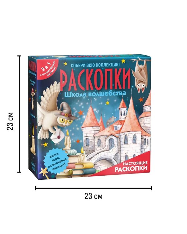 Набор для проведения раскопок 3 в 1 "Школа волшебства"