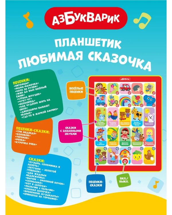 Любимая сказочка (Планшетик)