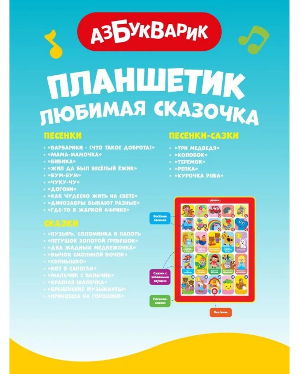 Любимая сказочка (Планшетик)