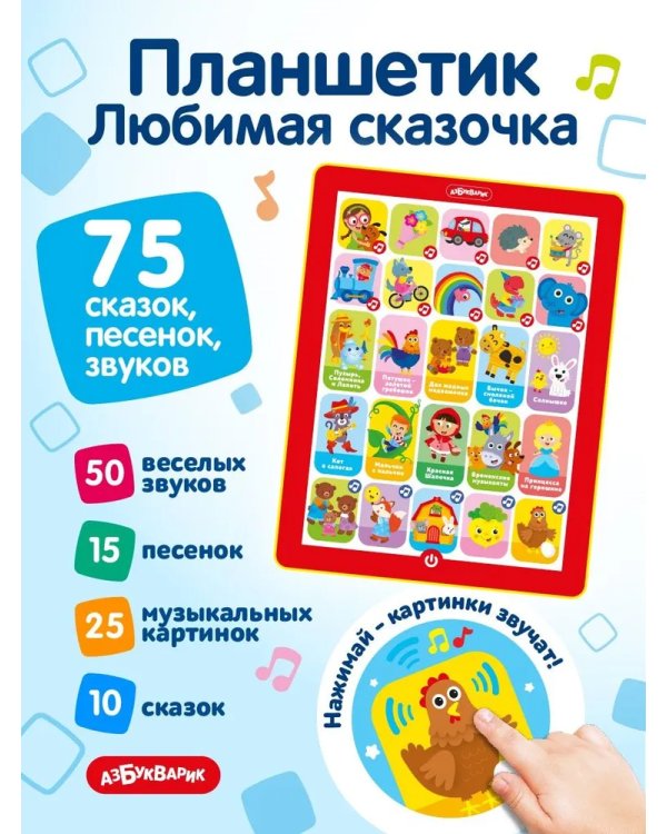 Любимая сказочка (Планшетик)