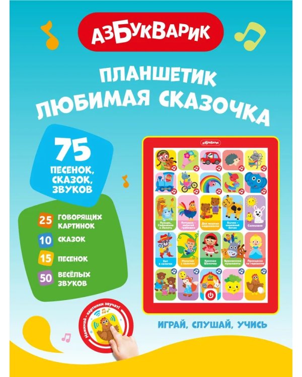 Любимая сказочка (Планшетик)