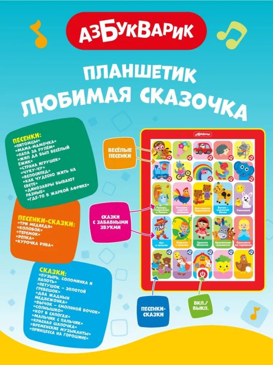 Любимая сказочка (Планшетик)