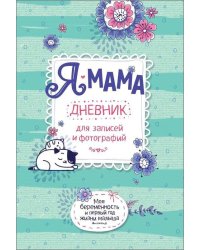 Я-мама.Дневник для записей и фотографий